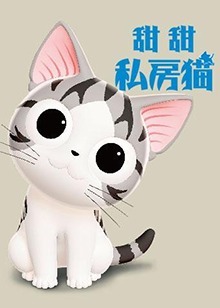 甜甜私房猫第3季漫画