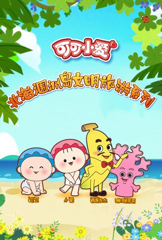 可可小爱之北海涠洲岛文明旅游系列漫画