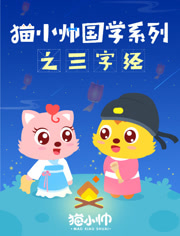 猫小帅国学系列之三字经漫画