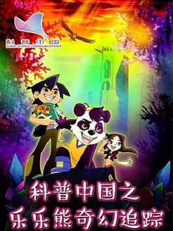 科普中国之乐乐熊奇幻追踪漫画