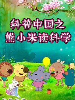 科普中国之熊小米读科学漫画