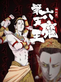 第六天魔王漫画