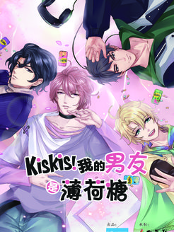 KisKis!我的男友是薄荷糖漫画