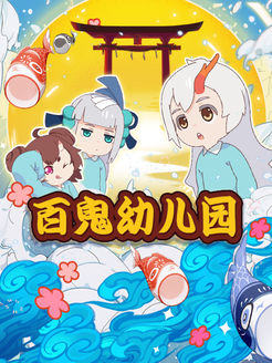 百鬼幼儿园第1季漫画