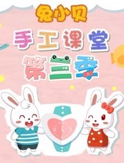 兔小贝手工课堂第3季漫画