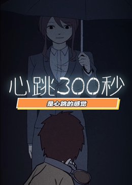 漫动画·心跳300秒漫画