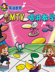 英迪教育之MTV唱游教学漫画