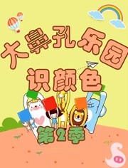 大鼻孔识颜色第2季漫画