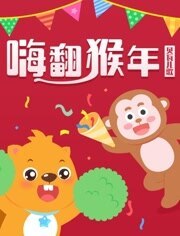 贝瓦儿歌之新春儿歌漫画