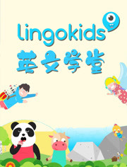 Lingokids 英文学堂漫画