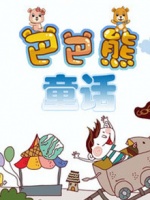 巴巴熊童话漫画