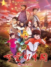 可爱的中国漫画