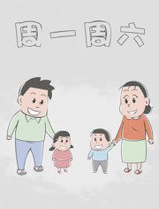 周一周六漫画