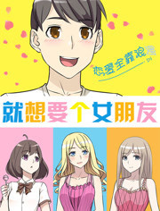 就想要个女朋友漫画