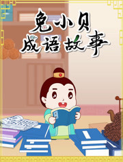 兔小贝成语故事漫画