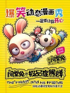 闯堂兔损友联萌漫画