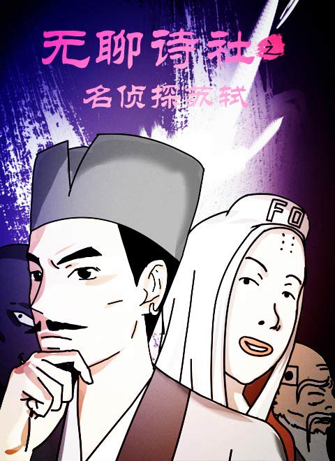 无聊诗社 番外篇漫画