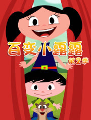 百变小露露第2季漫画