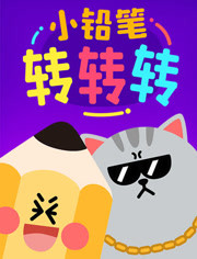 小铅笔转转转漫画