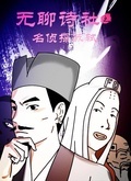 无聊诗社漫画