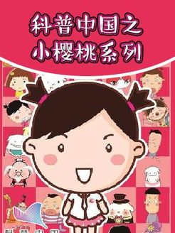 科普中国之小樱桃系列漫画