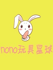 NONO玩具星球漫画