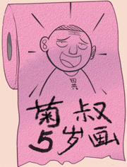 菊叔5岁画漫画