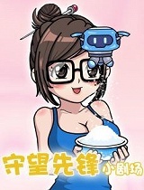 守望先锋小剧场漫画