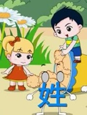 开心乐园幼儿学汉字第1季漫画