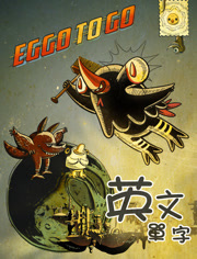 EGGO TO GO 英文单字漫画