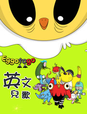 EGGO TO GO 英文儿歌漫画