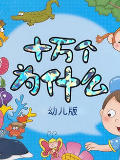 十万个为什么 幼儿版漫画