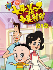 新大头儿子和小头爸爸 短篇版第4季漫画