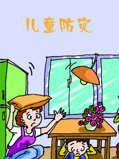 儿童防灾漫画