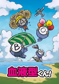 血型君第1季漫画