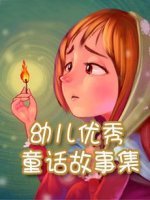 幼儿优秀童话故事集漫画