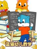 蓝猫幼儿数学大班漫画