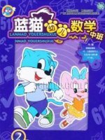 蓝猫幼儿数学中班漫画