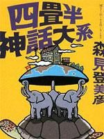 四叠半神话大系漫画