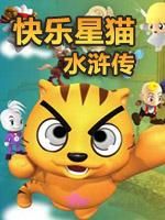 星猫历险记之水浒传漫画