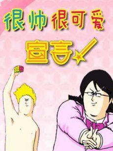 很帅很可爱宣言！漫画