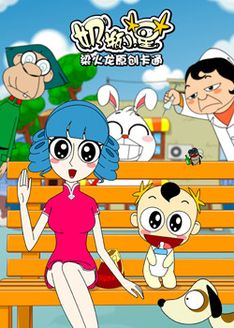 奶瓶小星 聚集漫画