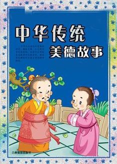 中华传统美德故事漫画