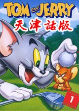 猫和老鼠 天津话版漫画