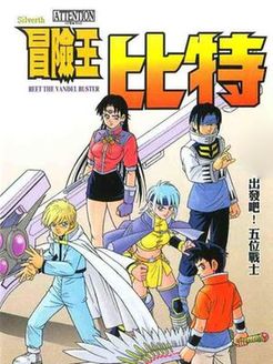 冒险王比特EX 国语版漫画