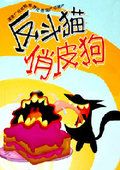 反斗猫俏皮狗漫画