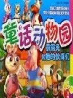 童话动物园漫画