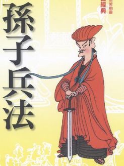 孙子兵法 O漫画