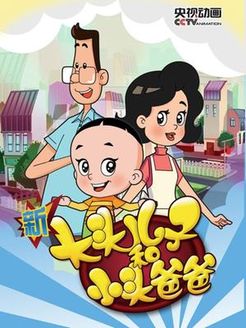 新大头儿子和小头爸爸第3季漫画