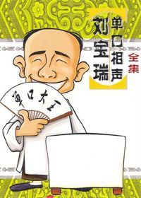 刘宝瑞单口相声集漫画